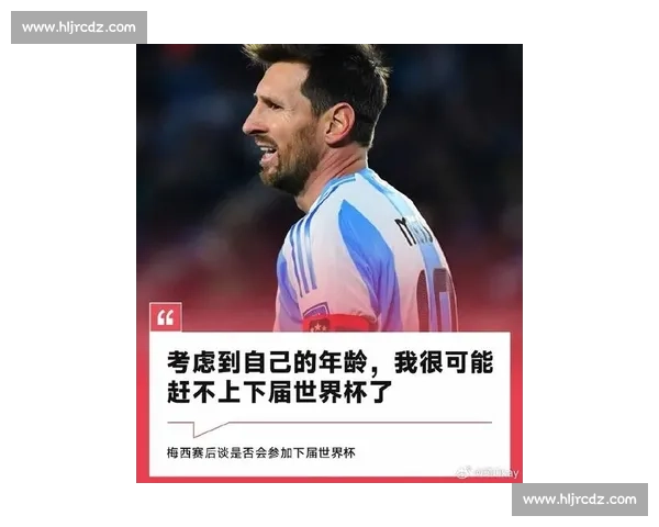 梅西自嘲巅峰难再:但传奇永不褪色